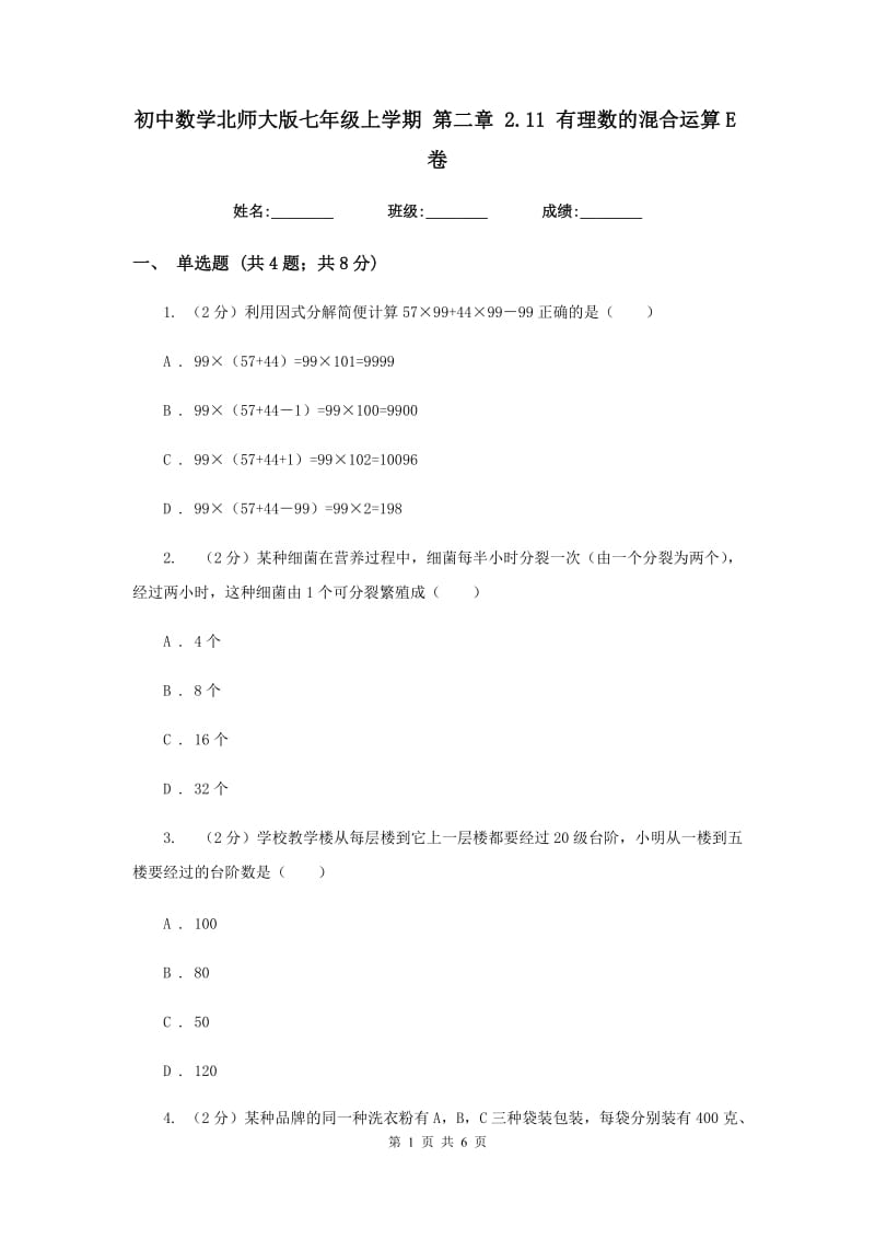 初中数学北师大版七年级上学期第二章2.11有理数的混合运算E卷_第1页