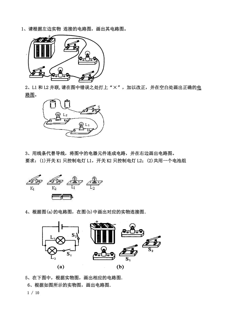 初中物理电路图练习(连线和画图)2016.9.10_第1页