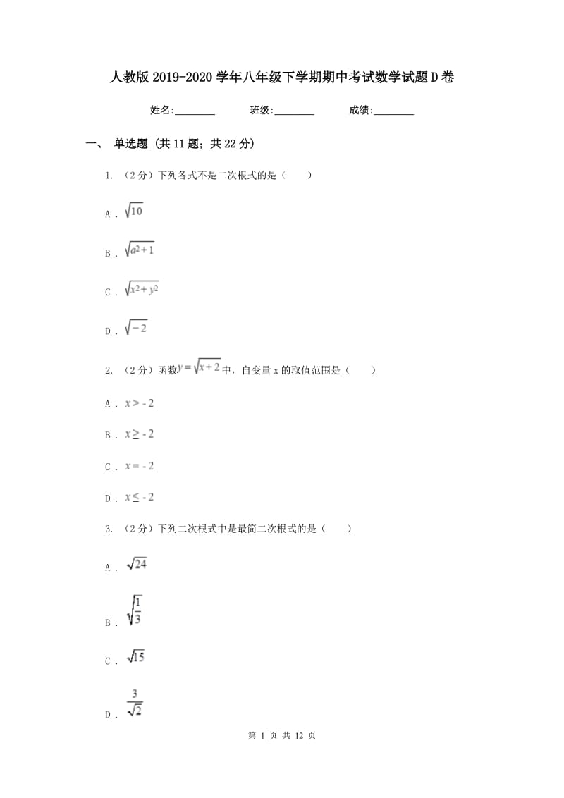 人教版2019-2020学年八年级下学期期中考试数学试题D卷_第1页