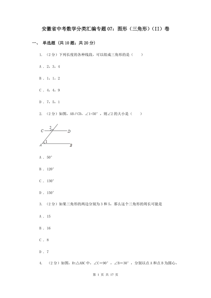 安徽省中考数学分类汇编专题07：图形（三角形）（II）卷_第1页