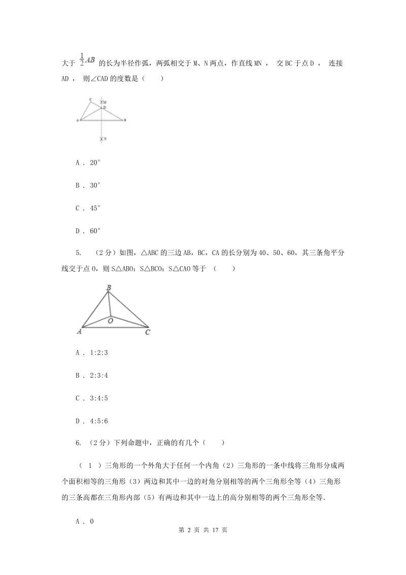 安徽省中考数学分类汇编专题07：图形（三角形）（II）卷_第2页