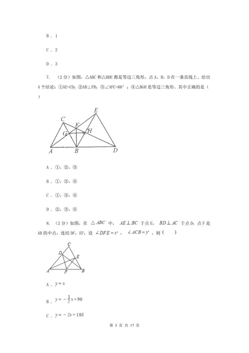 安徽省中考数学分类汇编专题07：图形（三角形）（II）卷_第3页