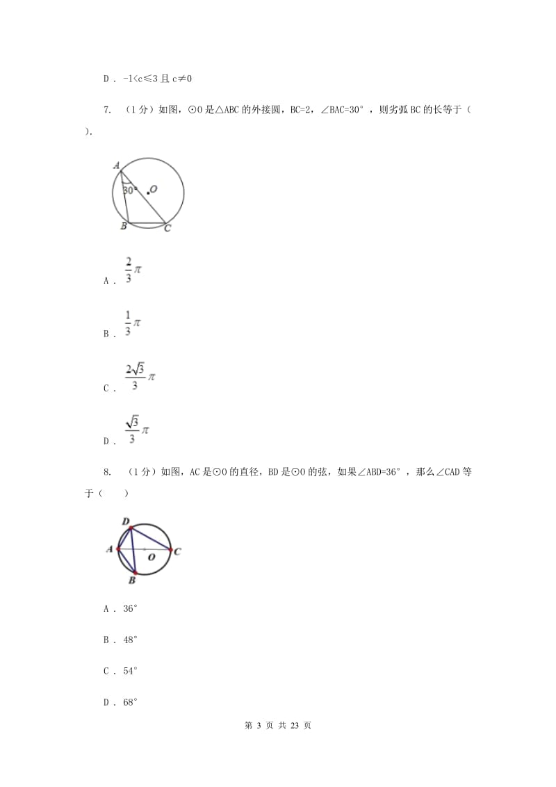 九年级上学期数学第三阶段考试F卷_第3页