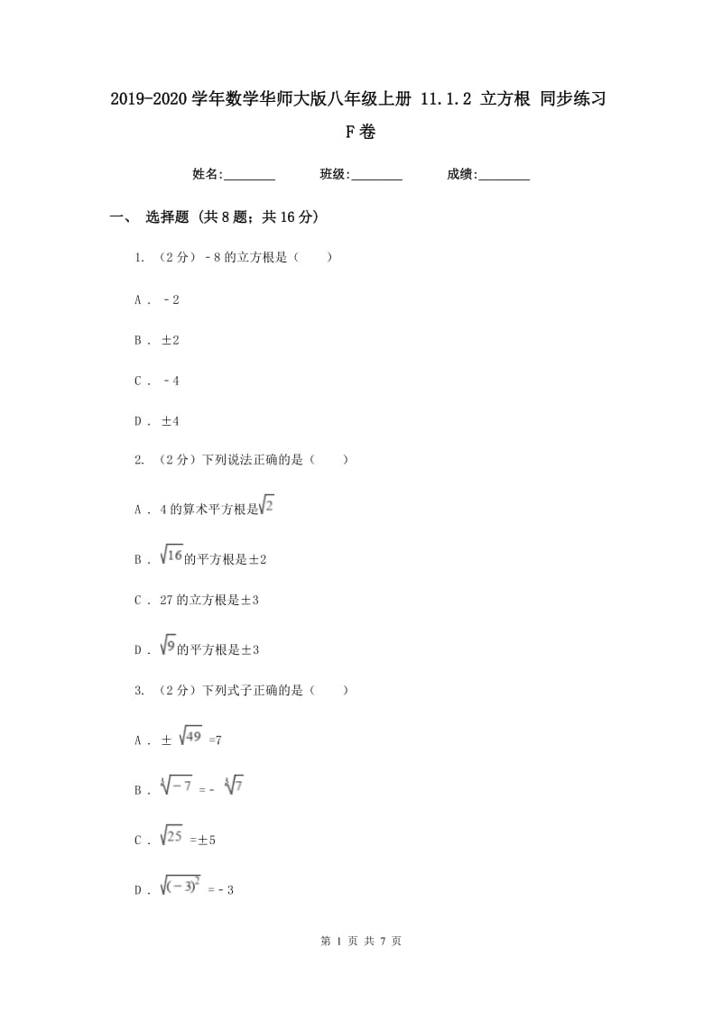 2019-2020学年数学华师大版八年级上册 11.1.2 立方根 同步练习F卷_第1页