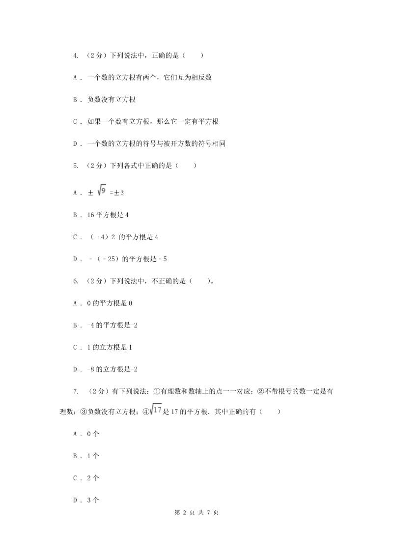 2019-2020学年数学华师大版八年级上册 11.1.2 立方根 同步练习F卷_第2页