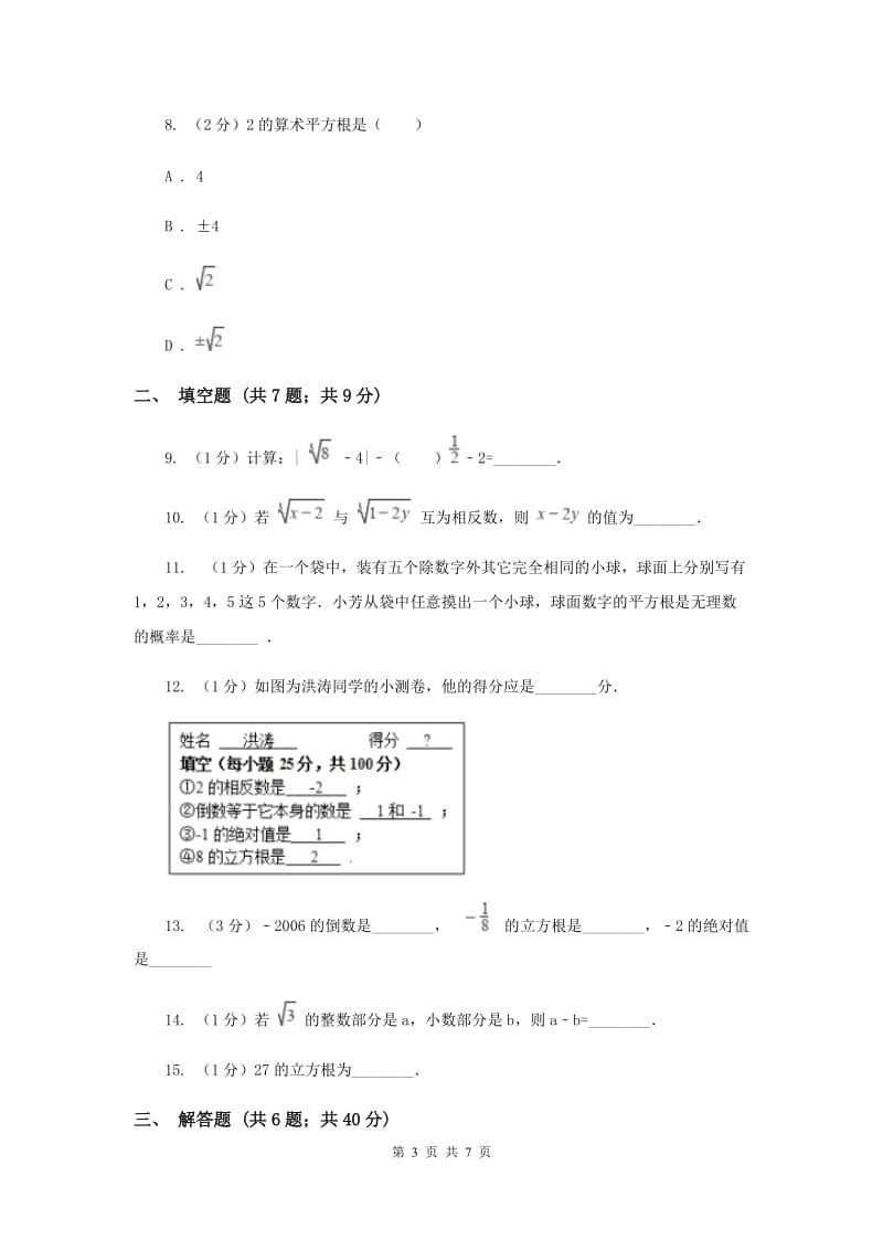 2019-2020学年数学华师大版八年级上册 11.1.2 立方根 同步练习F卷_第3页