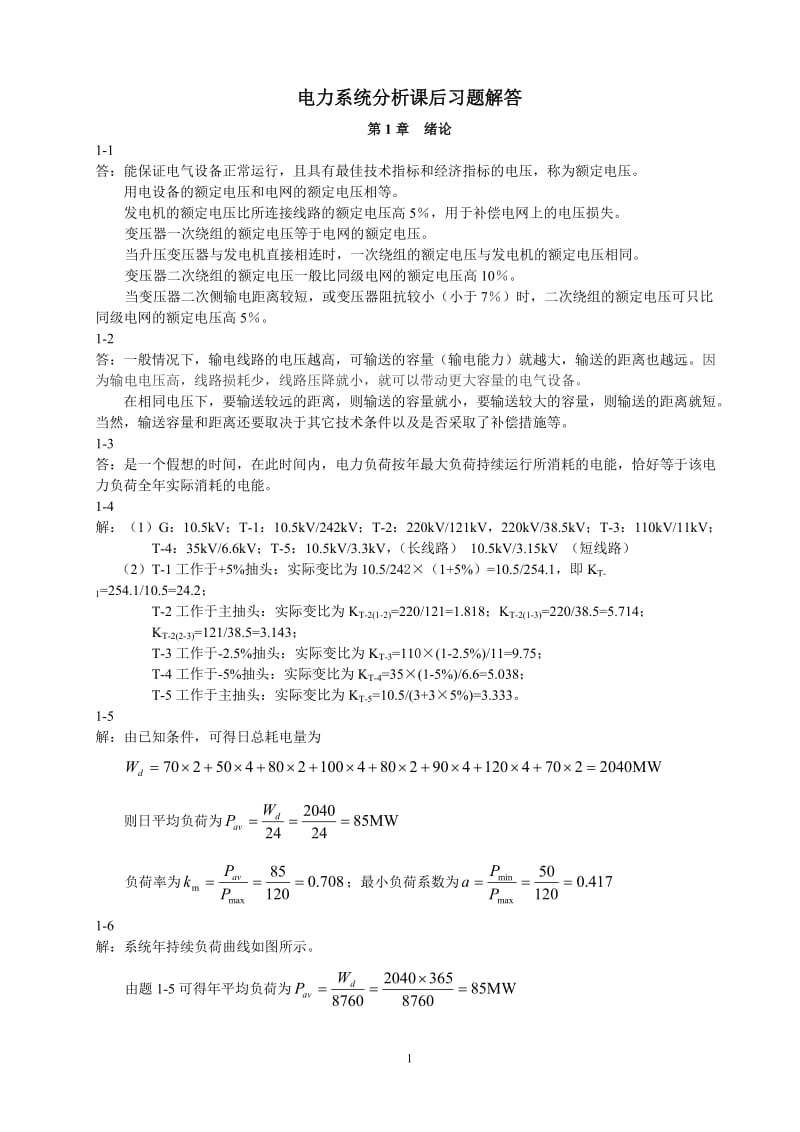 电力系统分析课后习题解答_第1页