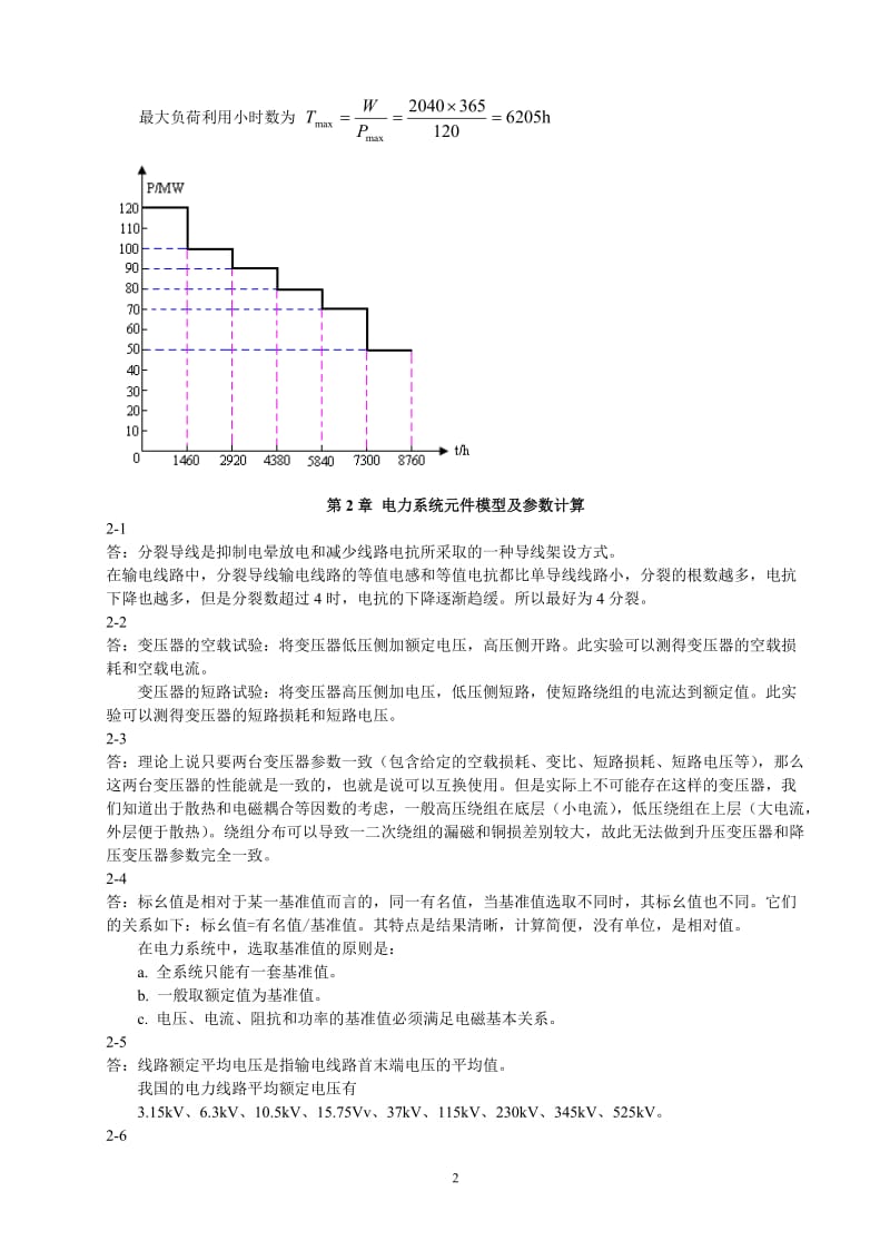 电力系统分析课后习题解答_第2页