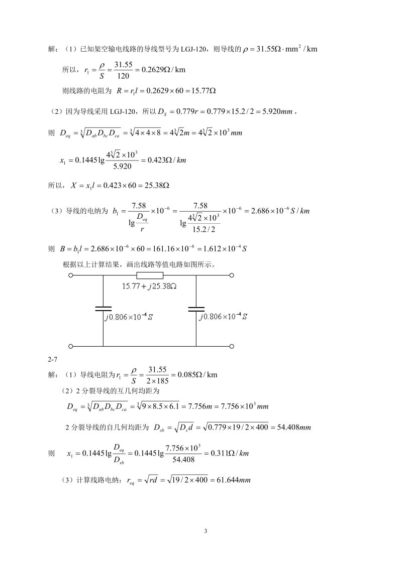 电力系统分析课后习题解答_第3页