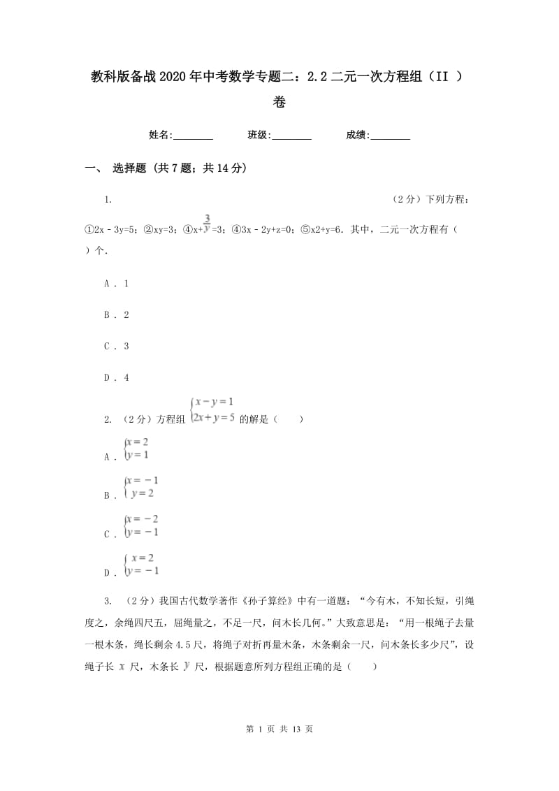 教科版备战2020年中考数学专题二：2.2二元一次方程组（II）卷_第1页