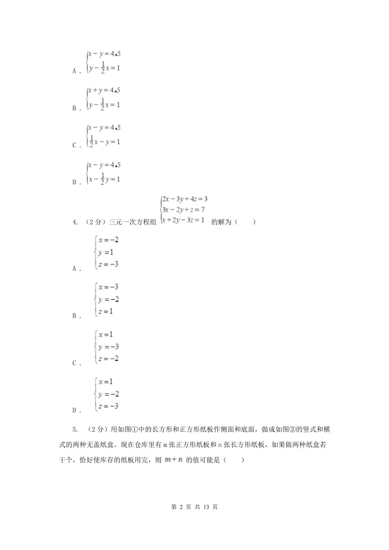 教科版备战2020年中考数学专题二：2.2二元一次方程组（II）卷_第2页