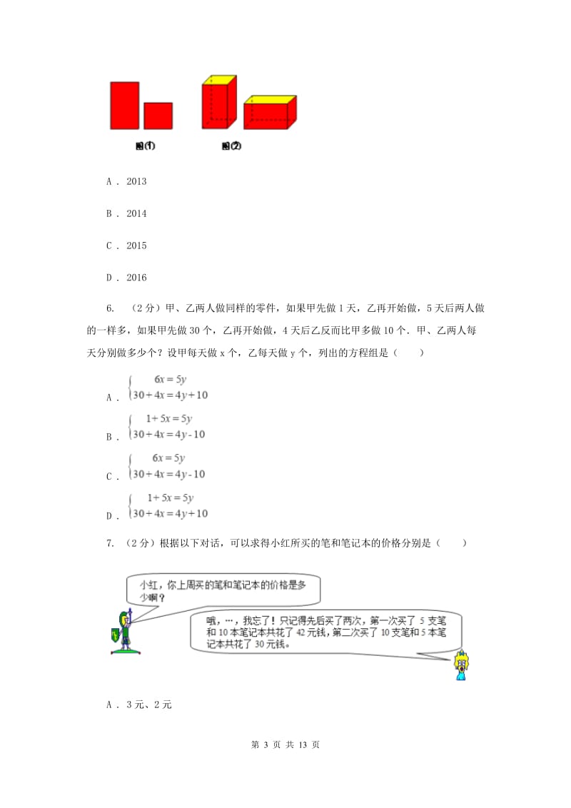 教科版备战2020年中考数学专题二：2.2二元一次方程组（II）卷_第3页