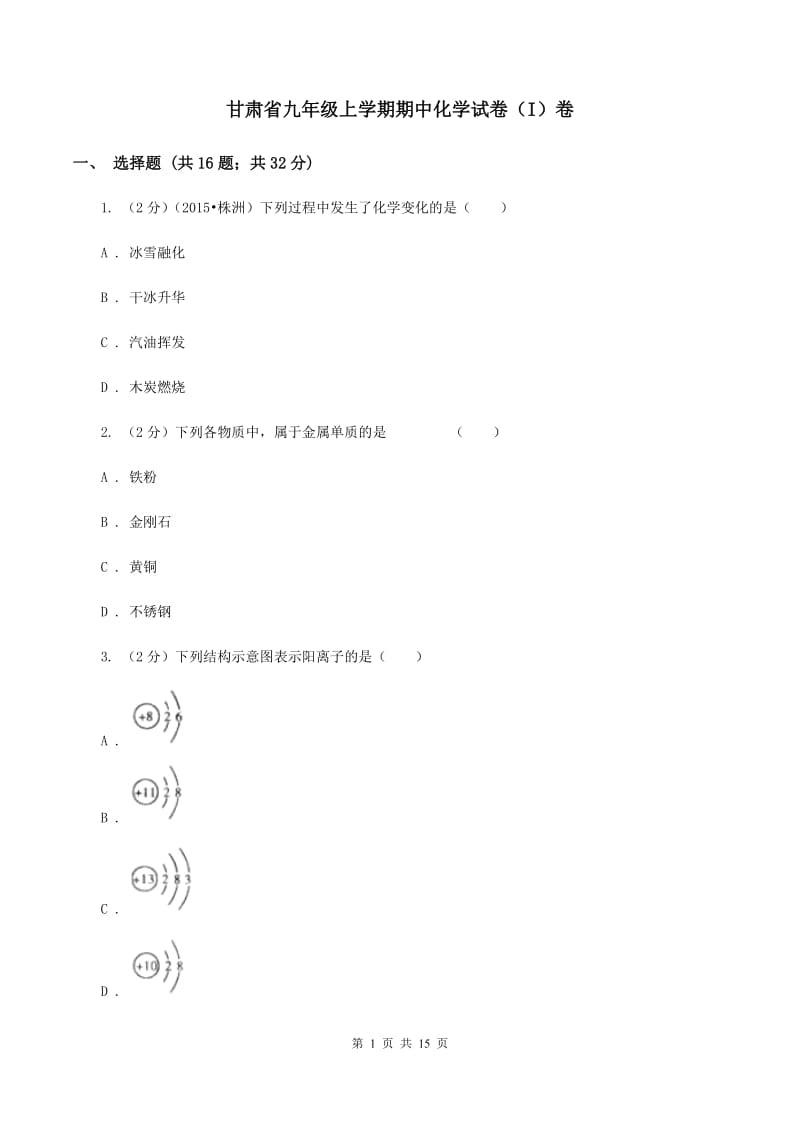 甘肃省九年级上学期期中化学试卷（I）卷_第1页