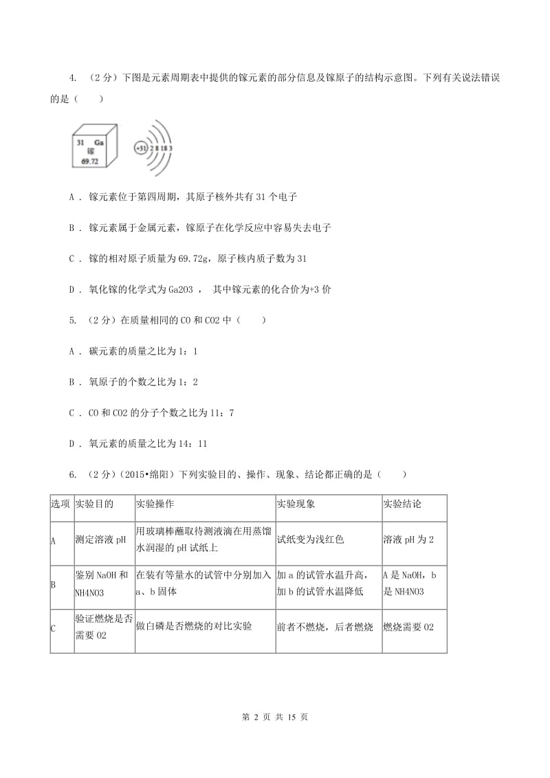 甘肃省九年级上学期期中化学试卷（I）卷_第2页