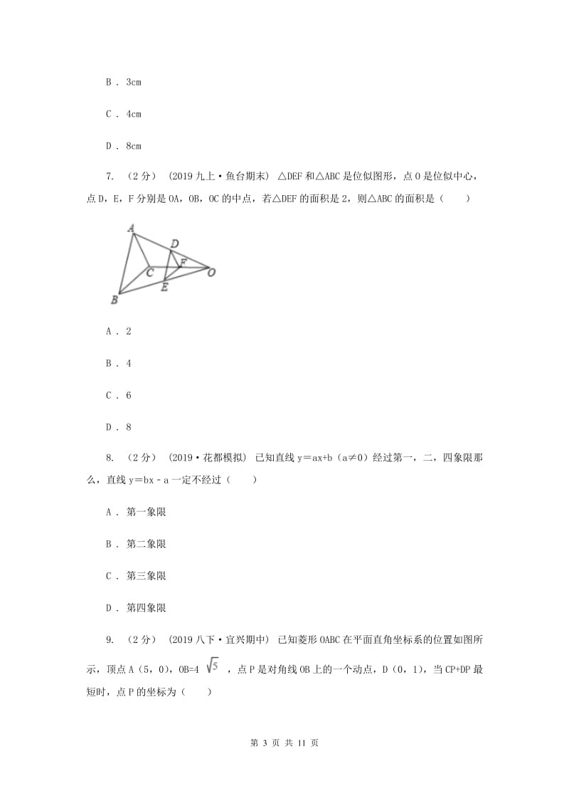 人教版2020届中考适应性考试数学试卷B卷_第3页