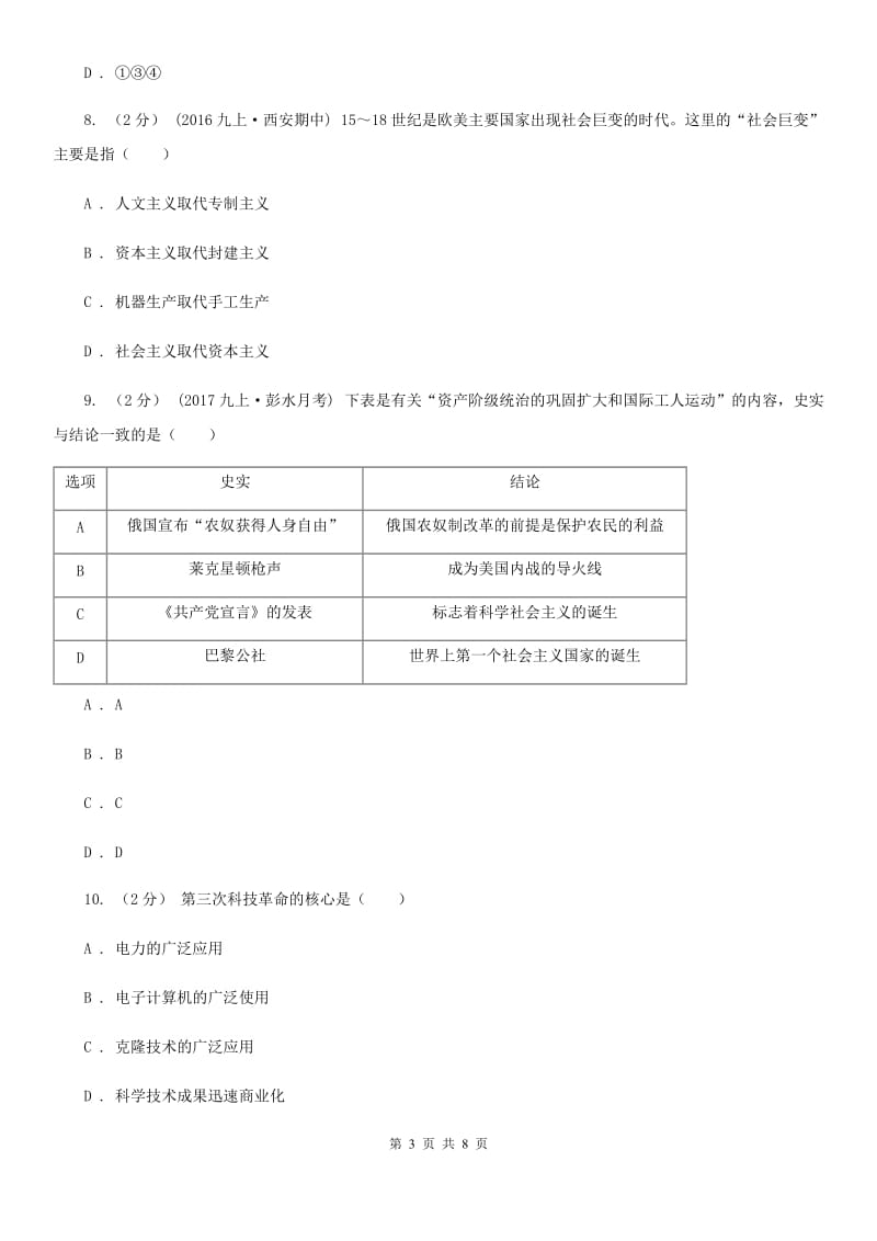 人教版2020届九年级中考适应性考试文综-历史试题A卷_第3页