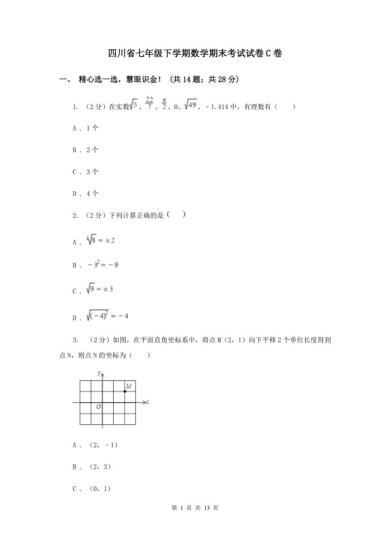 四川省七年级下学期数学期末考试试卷C卷_第1页