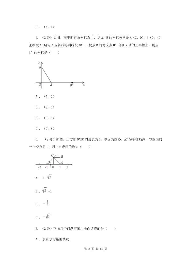 四川省七年级下学期数学期末考试试卷C卷_第2页