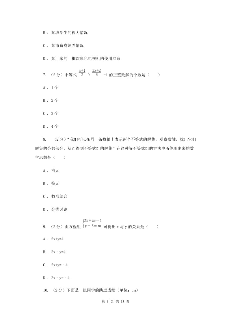 四川省七年级下学期数学期末考试试卷C卷_第3页