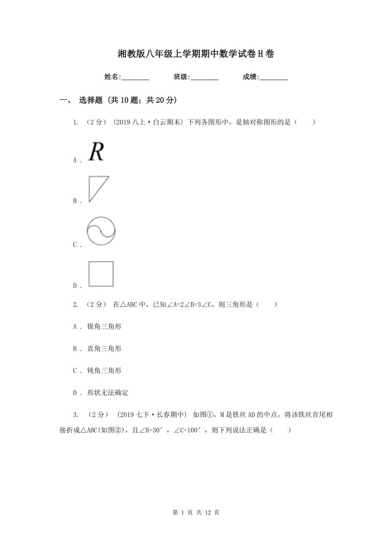 湘教版八年级上学期期中数学试卷 H卷_第1页