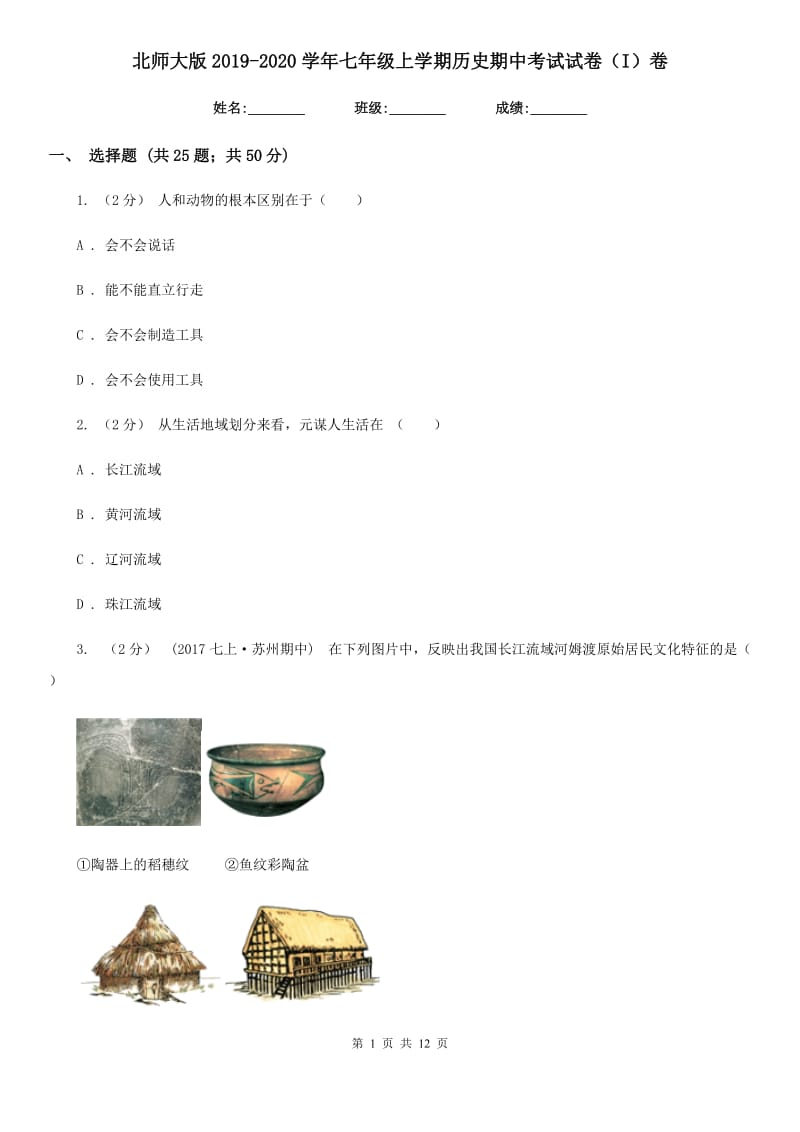 北师大版2019-2020学年七年级上学期历史期中考试试卷（I）卷精版_第1页