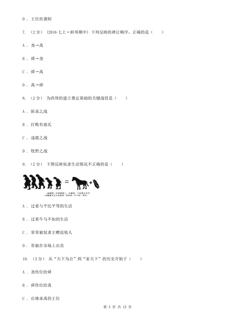 北师大版2019-2020学年七年级上学期历史期中考试试卷（I）卷精版_第3页