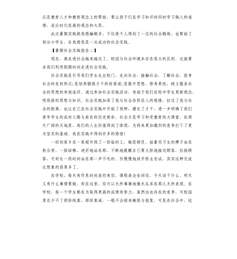 暑期社会实践报告3篇.docx_第3页