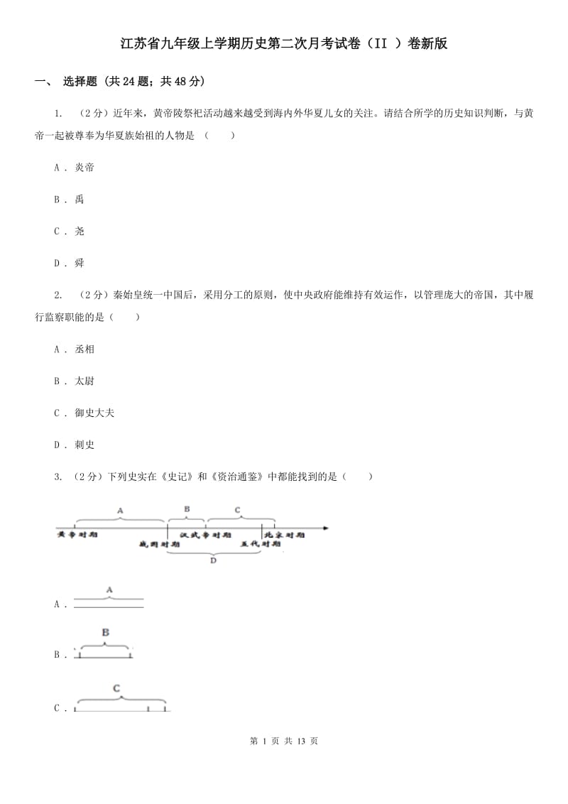 江苏省九年级上学期历史第二次月考试卷（II ）卷新版_第1页
