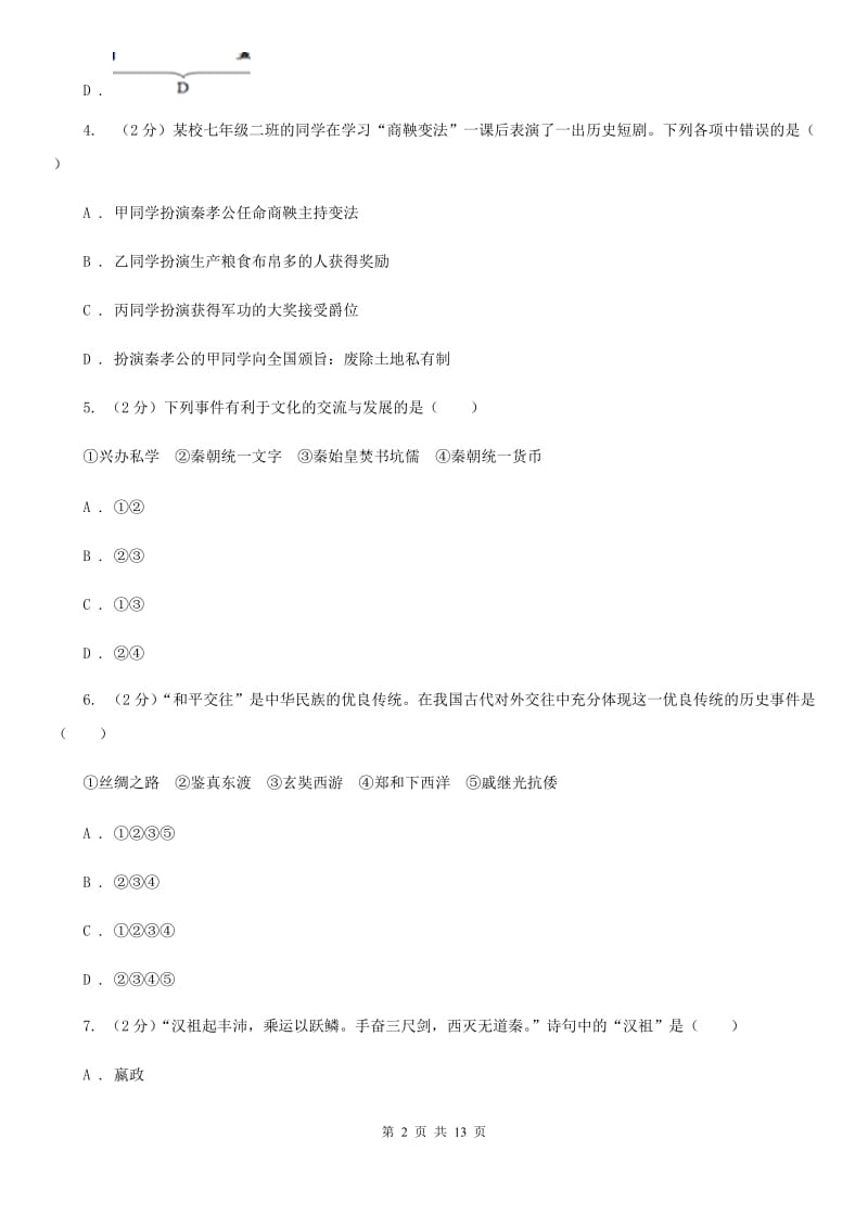 江苏省九年级上学期历史第二次月考试卷（II ）卷新版_第2页