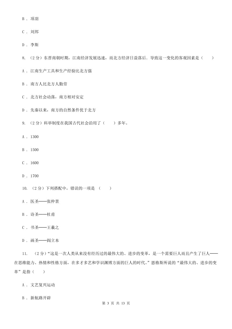 江苏省九年级上学期历史第二次月考试卷（II ）卷新版_第3页