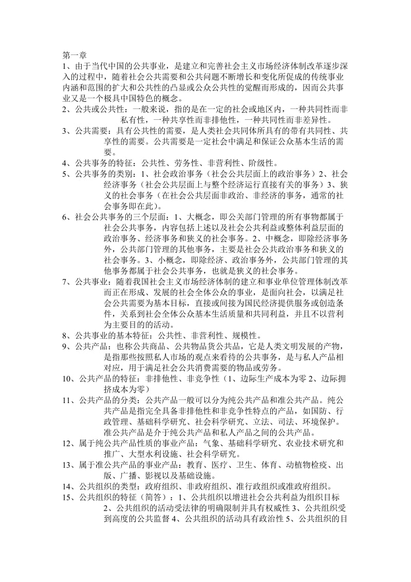 公共事业管理试题-复习资料整理_第1页