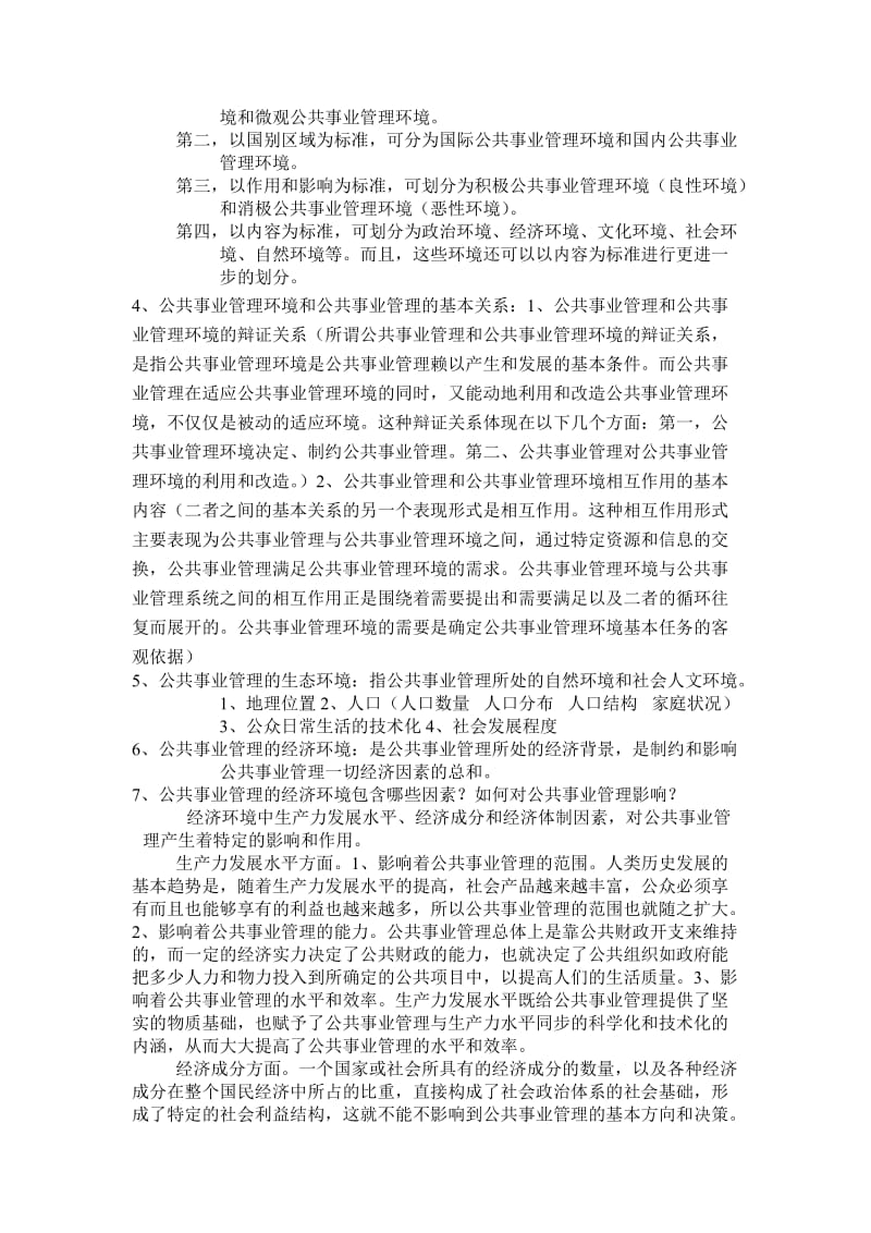 公共事业管理试题-复习资料整理_第3页