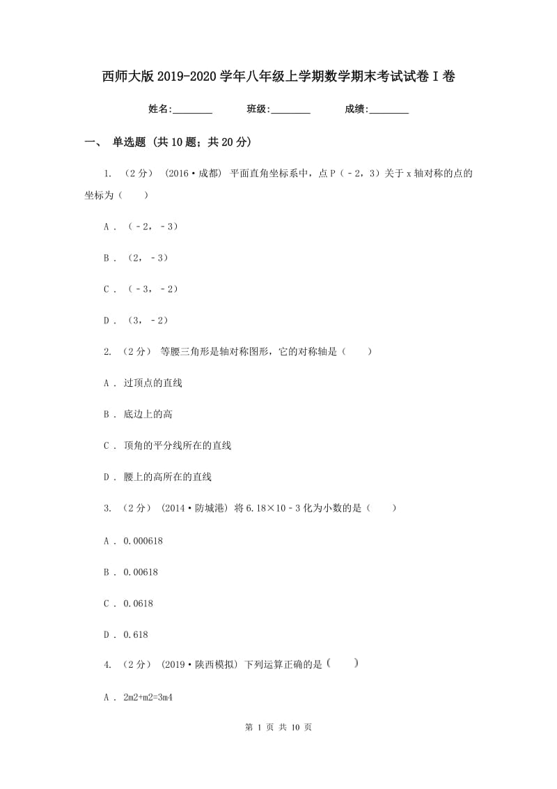 西师大版2019-2020学年八年级上学期数学期末考试试卷I卷新版_第1页