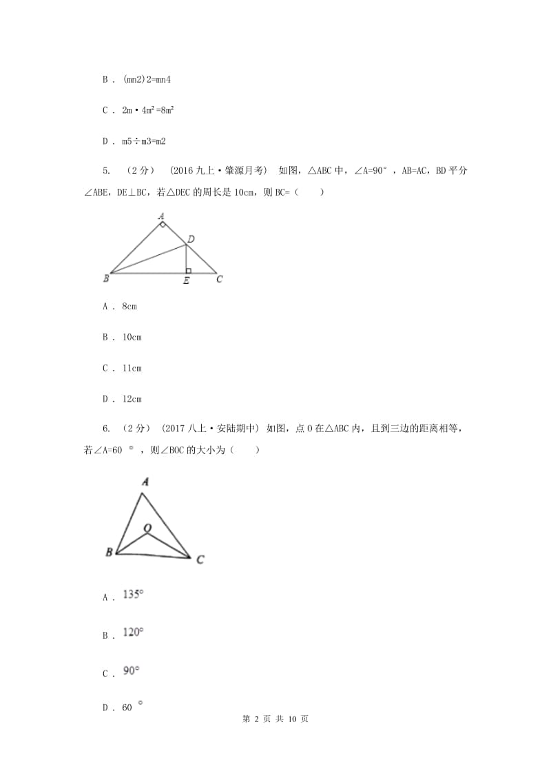 西师大版2019-2020学年八年级上学期数学期末考试试卷I卷新版_第2页