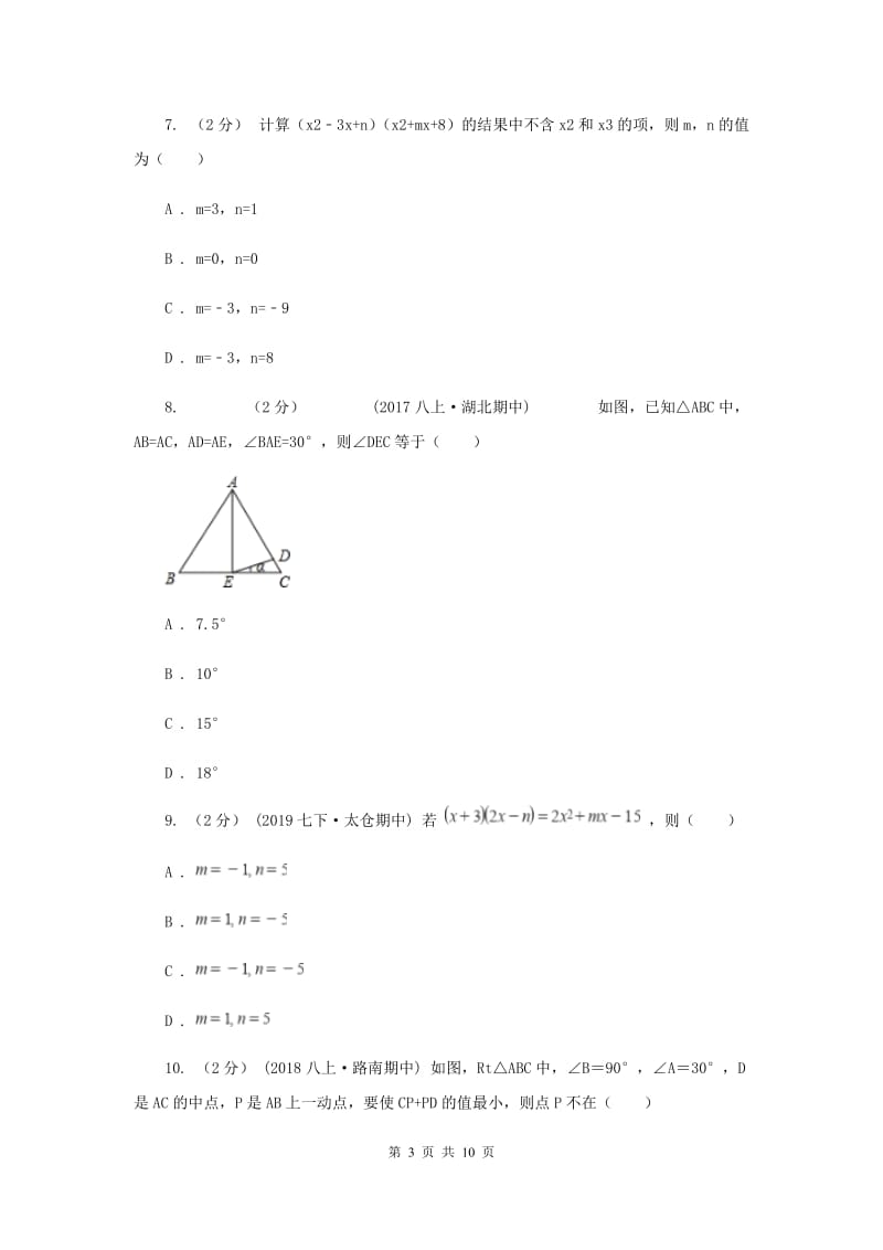 西师大版2019-2020学年八年级上学期数学期末考试试卷I卷新版_第3页