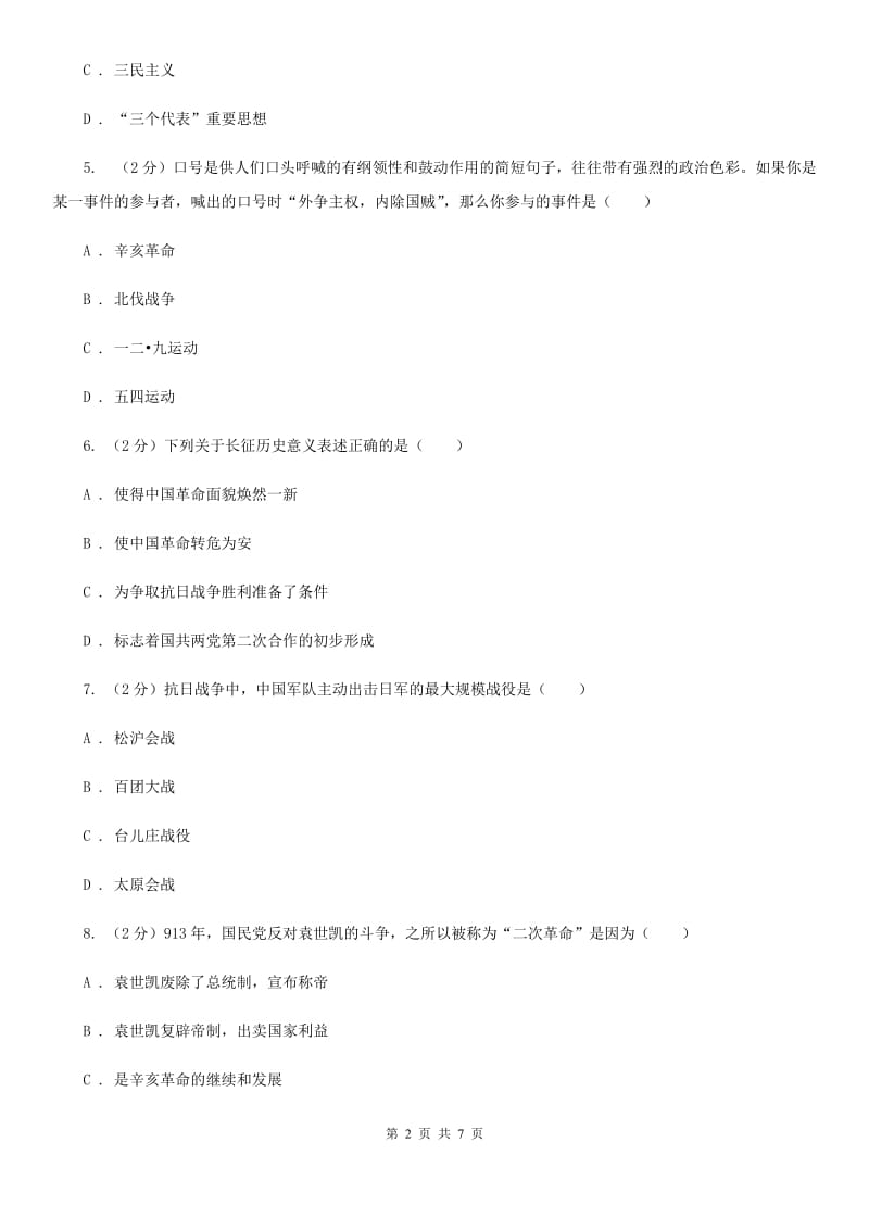 岳麓版2019-2020学年八年级上学期文科综合历史期末考试试卷（I）卷_第2页