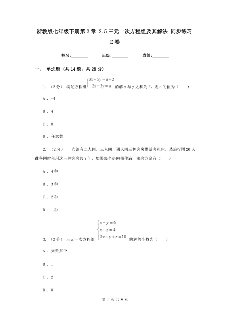 浙教版七年级下册第2章 2.5三元一次方程组及其解法 同步练习E卷_第1页