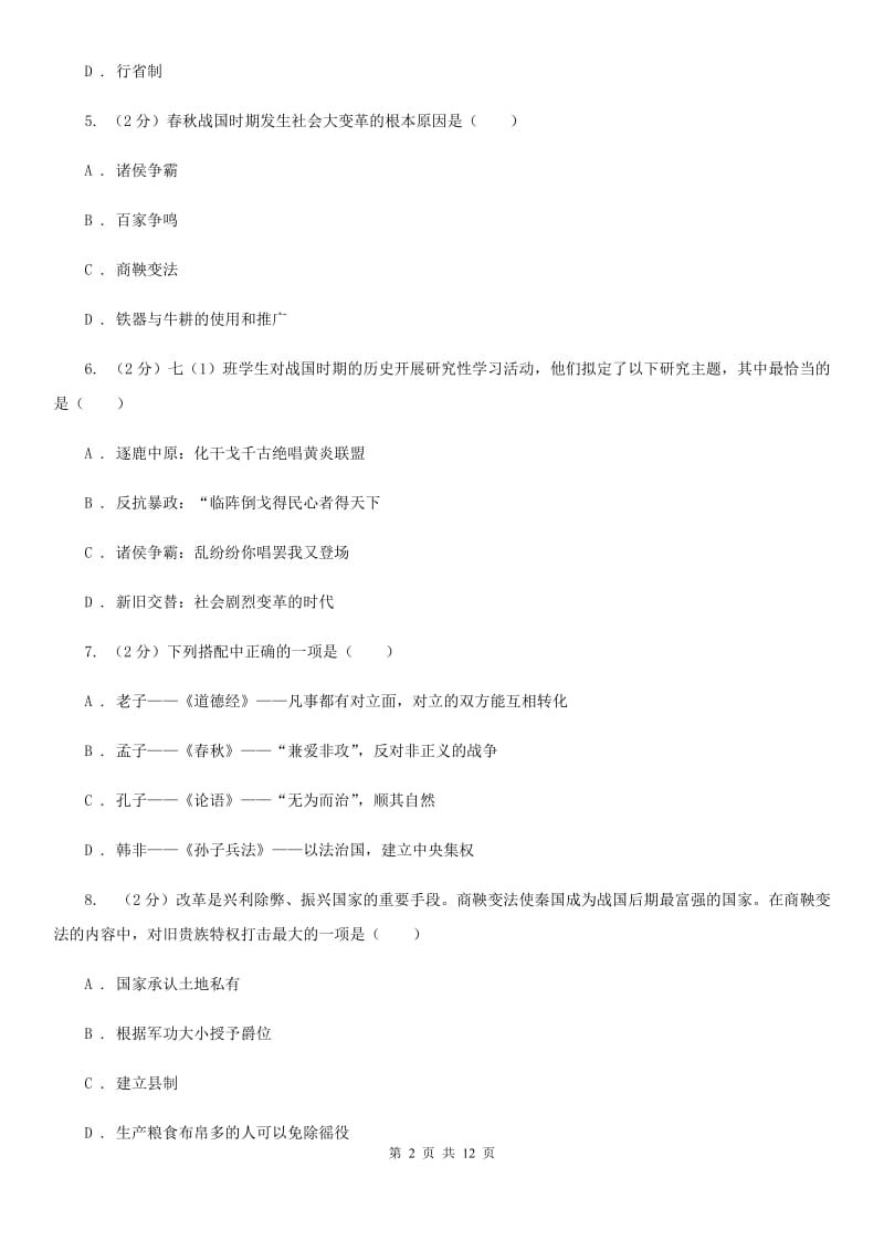 北师大版2019-2020学年七年级上学期历史期末考试试卷C卷_第2页