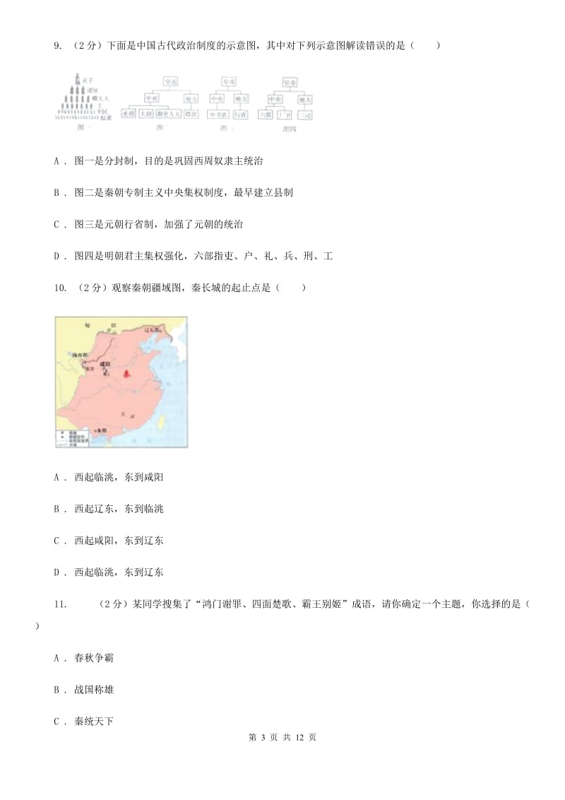 北师大版2019-2020学年七年级上学期历史期末考试试卷C卷_第3页