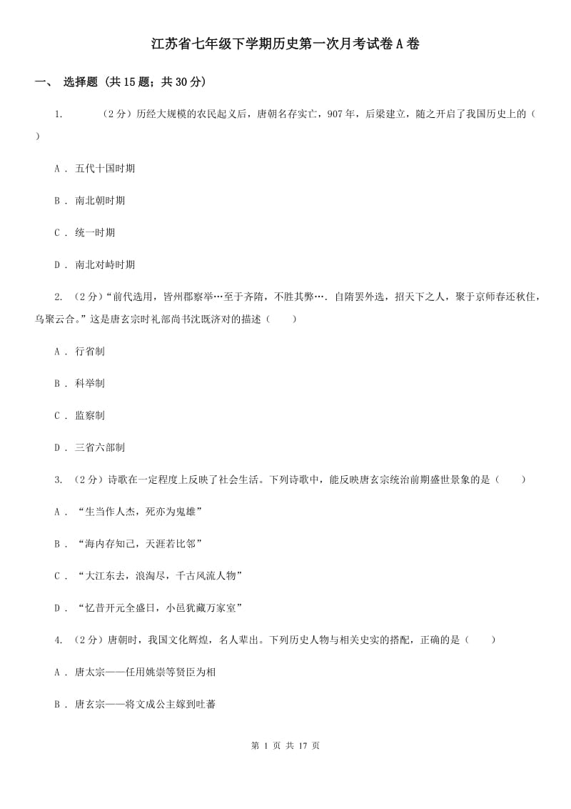 江苏省七年级下学期历史第一次月考试卷A卷_第1页