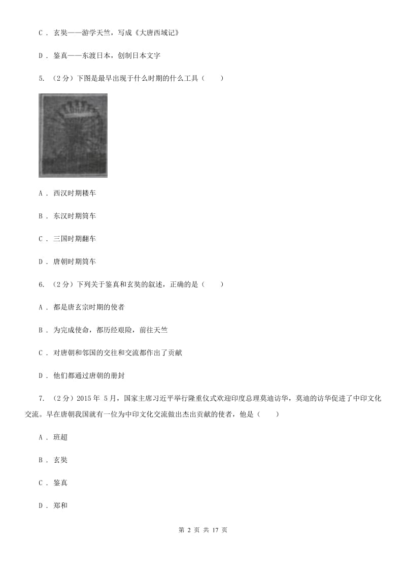 江苏省七年级下学期历史第一次月考试卷A卷_第2页
