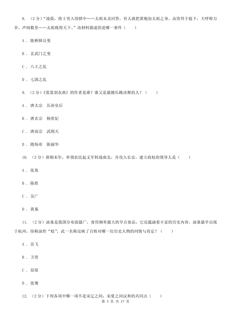 江苏省七年级下学期历史第一次月考试卷A卷_第3页