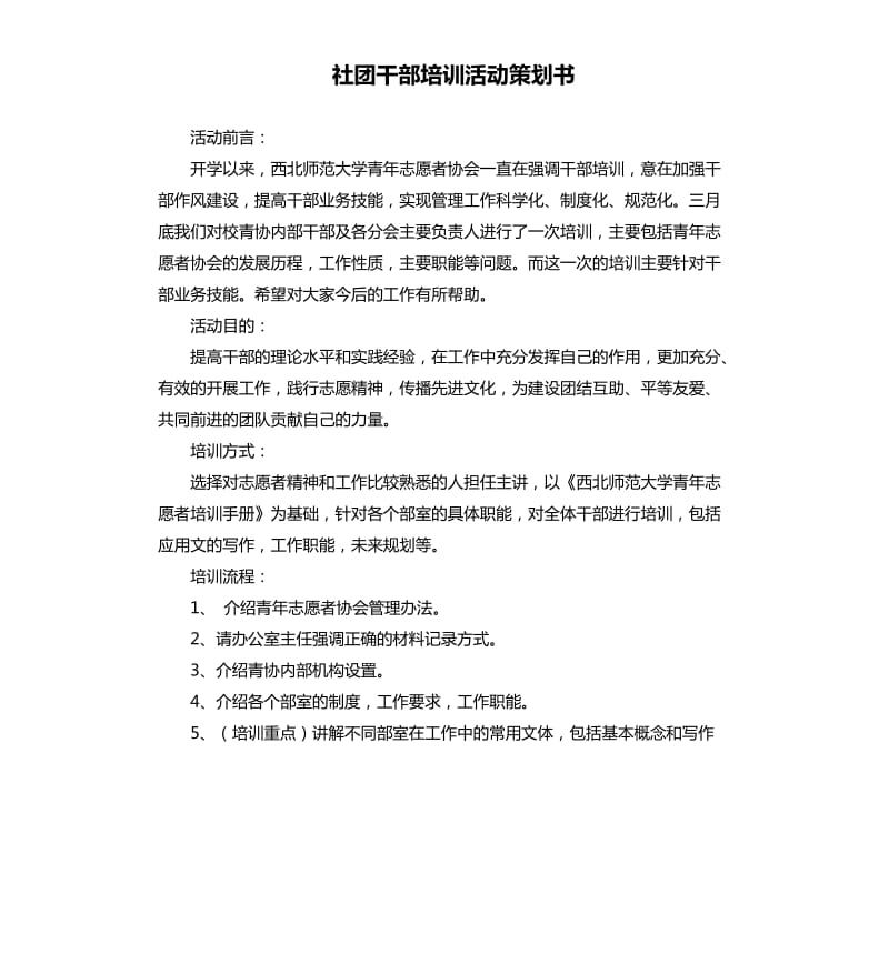 社团干部培训活动策划书.docx_第1页