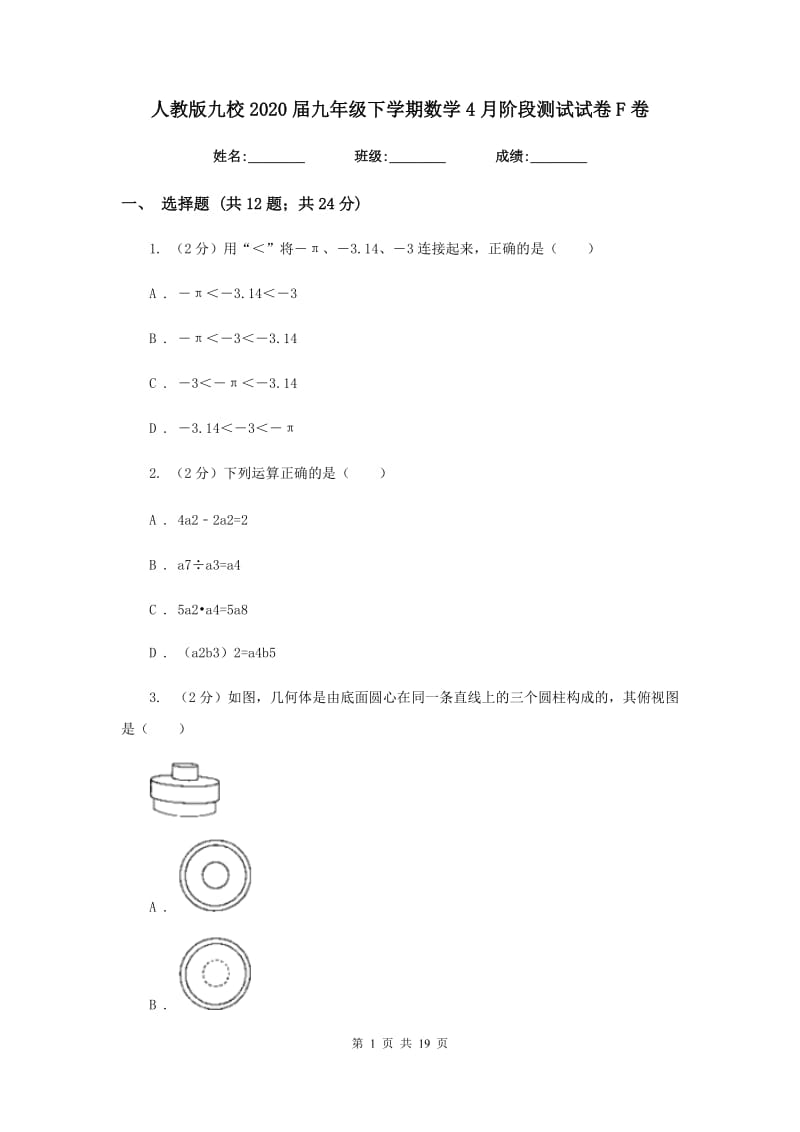 人教版九校2020届九年级下学期数学4月阶段测试试卷F卷_第1页