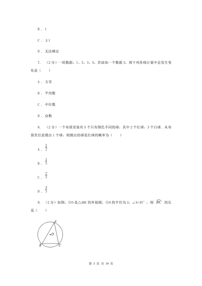 人教版九校2020届九年级下学期数学4月阶段测试试卷F卷_第3页