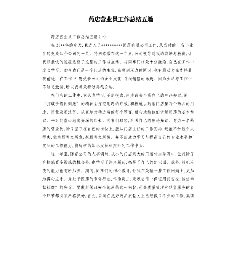 药店营业员工作总结五篇.docx_第1页