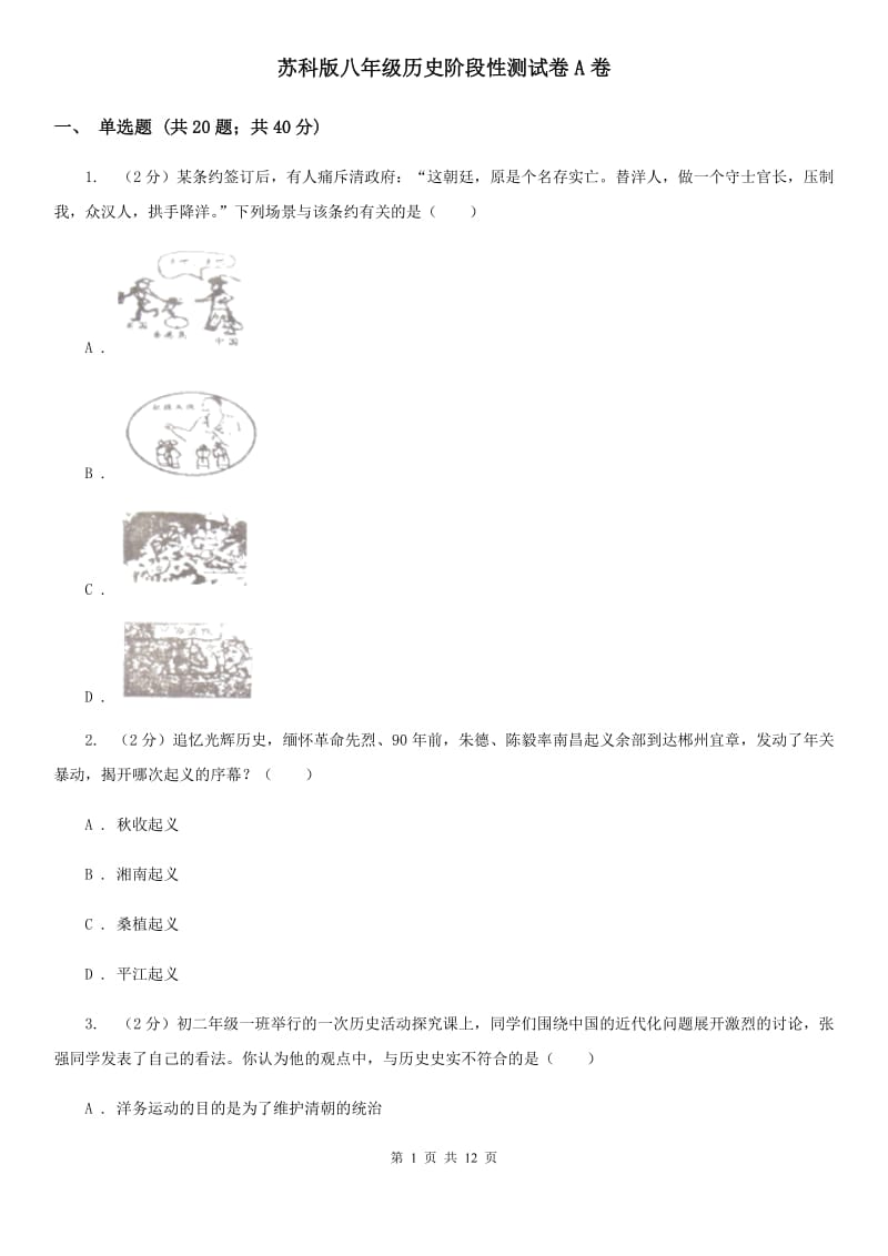 苏科版八年级历史阶段性测试卷A卷_第1页