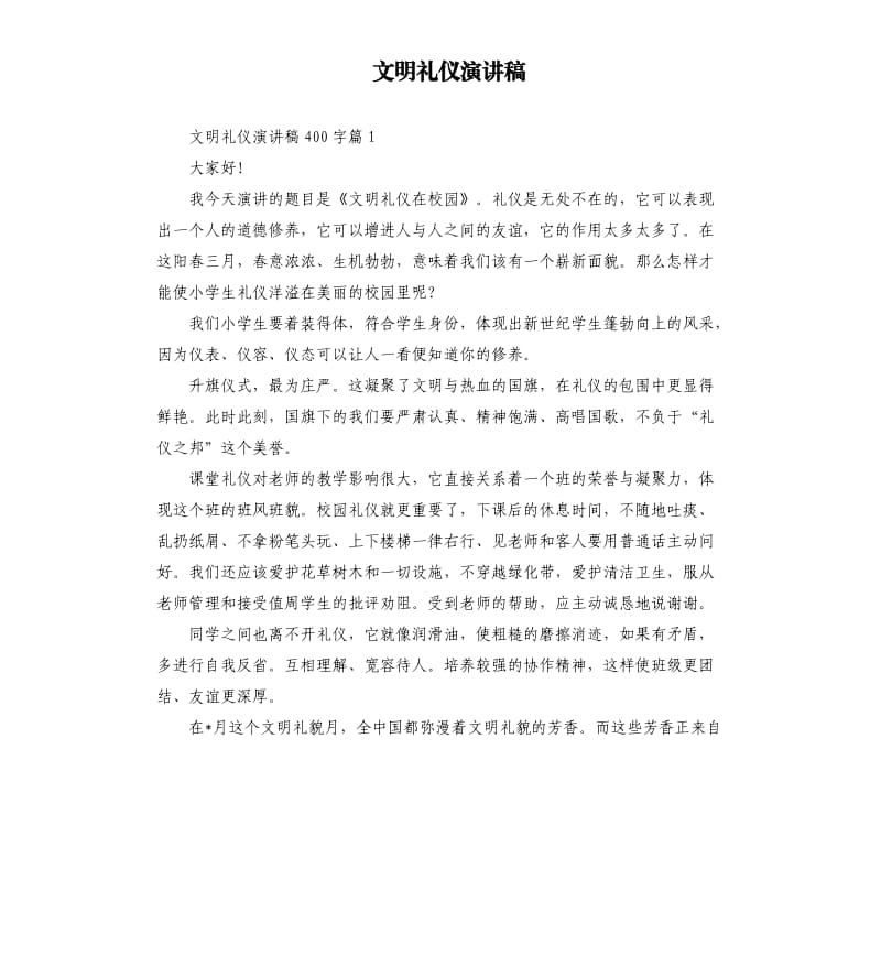 文明礼仪演讲稿（三）.docx_第1页