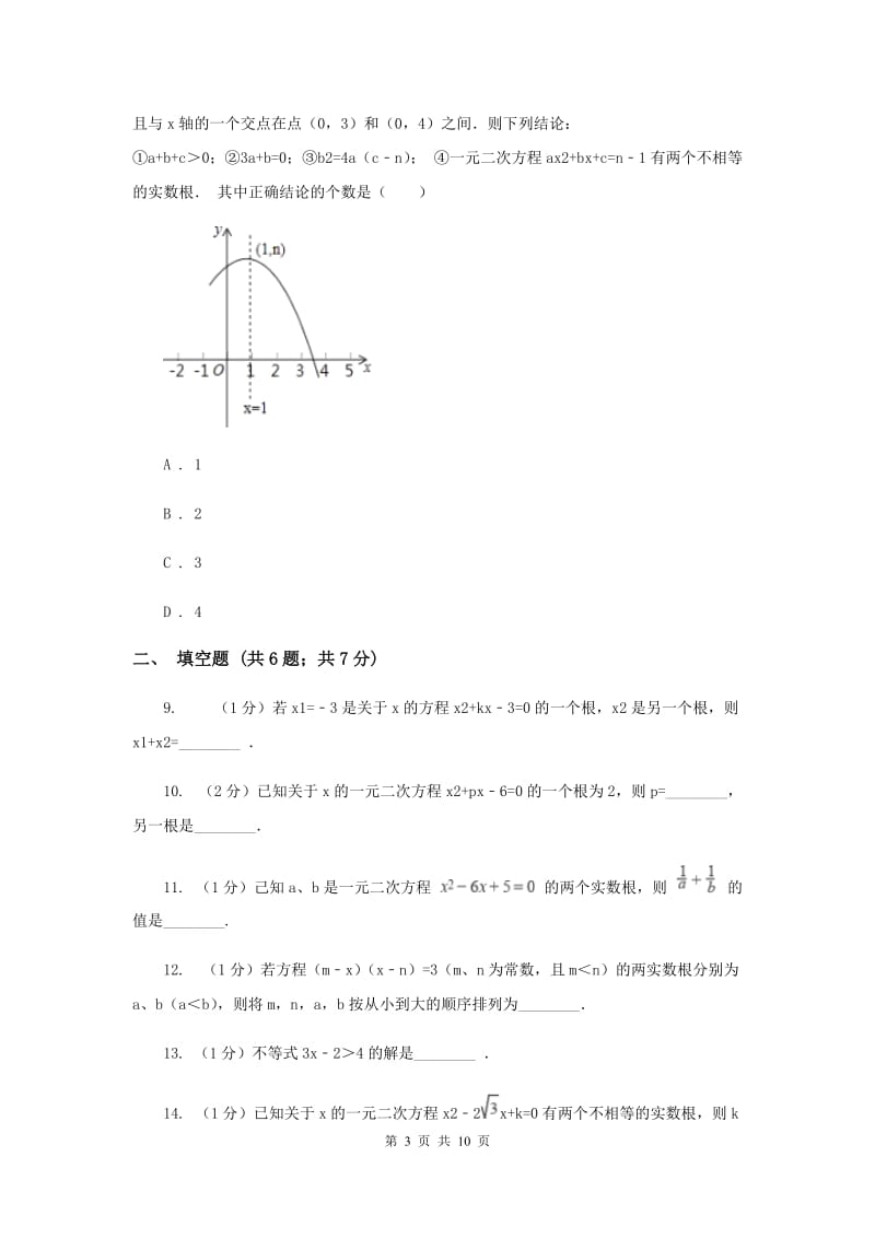 2019-2020学年数学北师大版九年级上册2.5一元二次方程的根与系数之间的关系 同步训练D卷_第3页