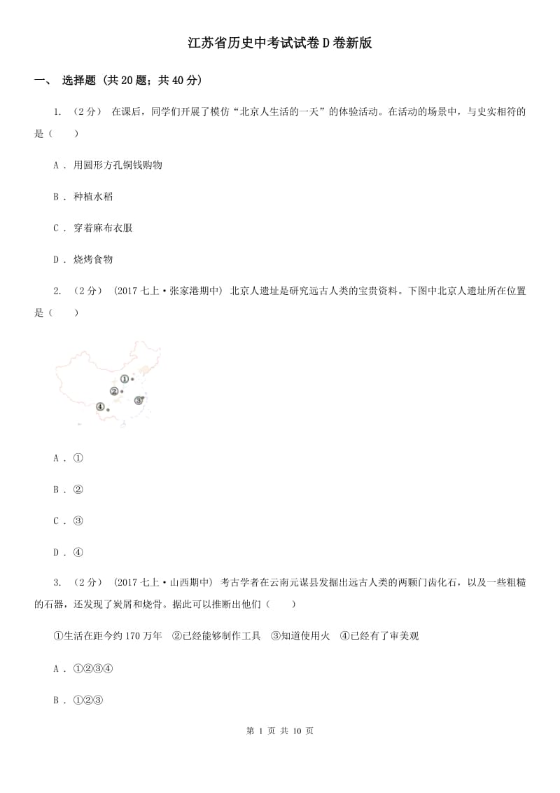 江苏省历史中考试试卷D卷新版_第1页